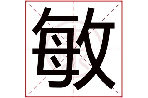 敏意思|敏字的解释